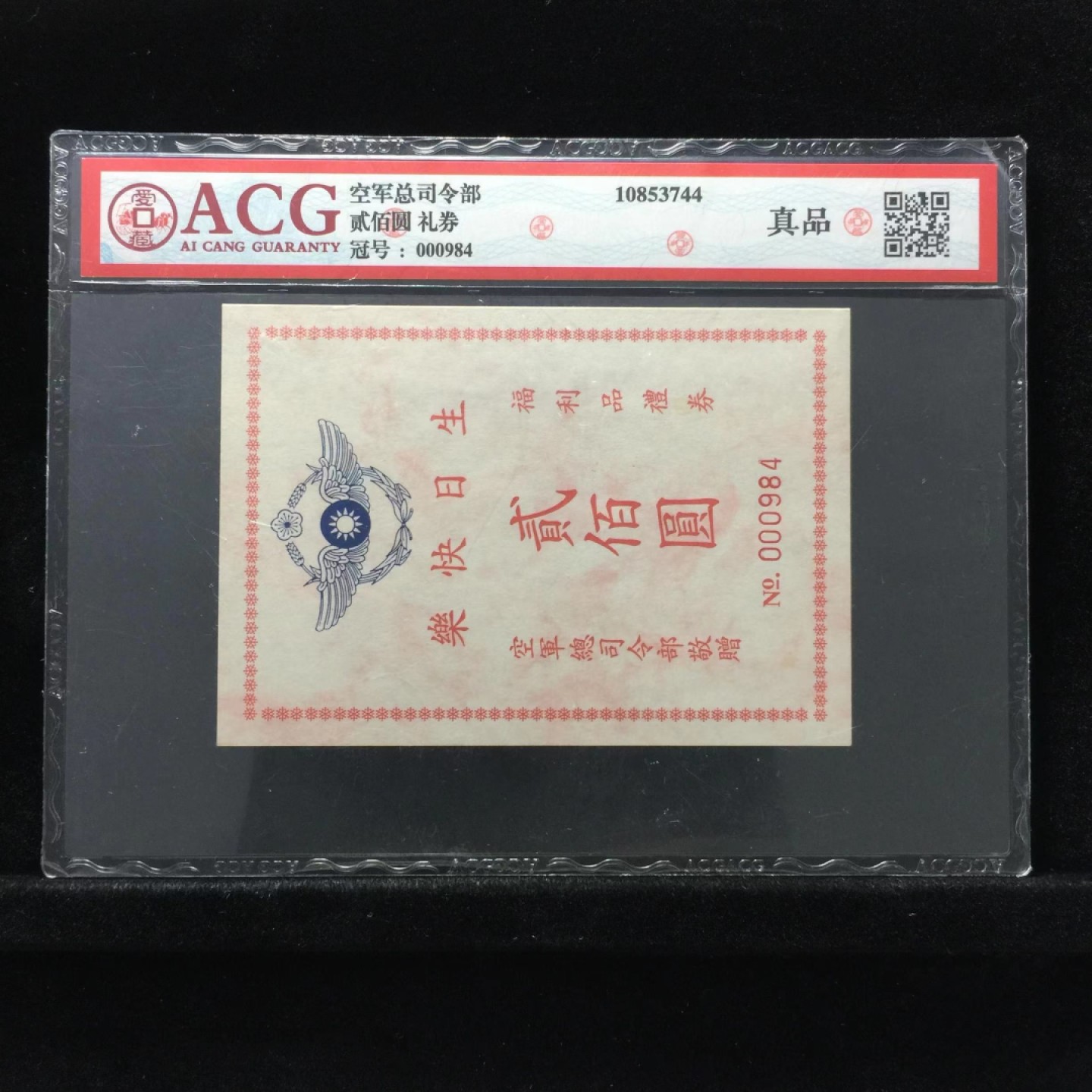 收藏联盟Quantum Auction 第228期拍卖 (已更新) 空军司令部200元礼券 ACG真品