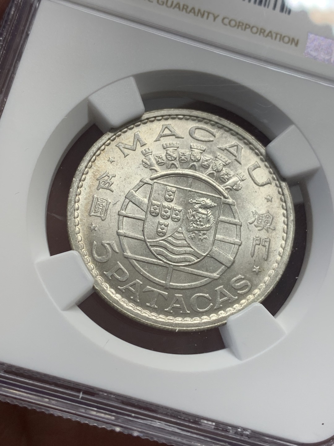 《竞宝斋》第130场-周日，周一连拍 (全场包邮) NGC-MS63 澳门 1971年 五圆 银币