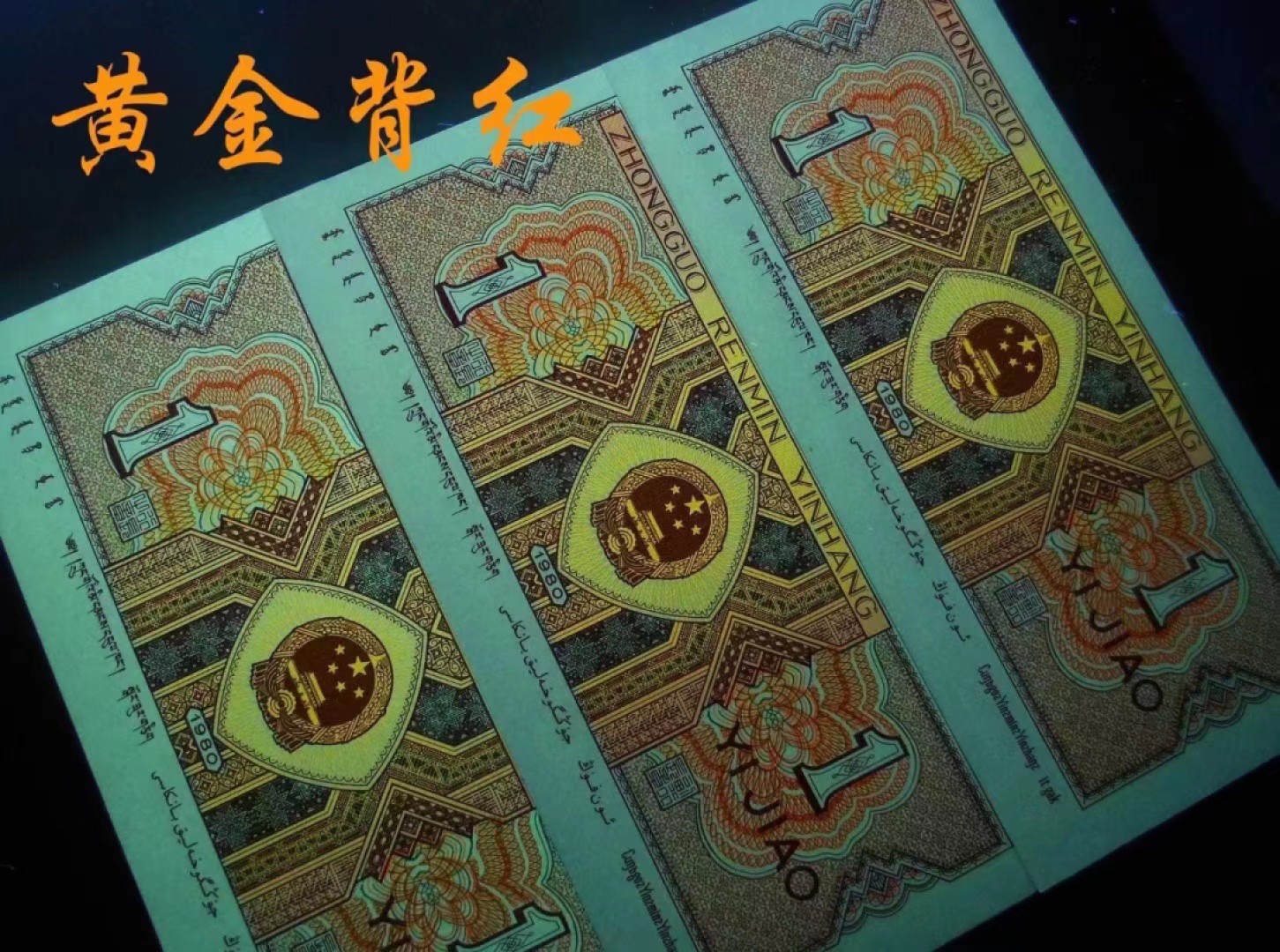 一线荧光币第46期拍场 钱坤评级8001IS强荧光黄金背红，IS99964141，豹子9头，评级币单张。黄金背红的荧光形态在纸币背面属于背红版别里面一个稀少的特殊版别，它结合了黄金甲和背红两个荧光版本的特征，两侧花团是背红，中间的国徽是黄金甲，这个及特殊的状态就形成了一个特殊的版别“黄金背红”。