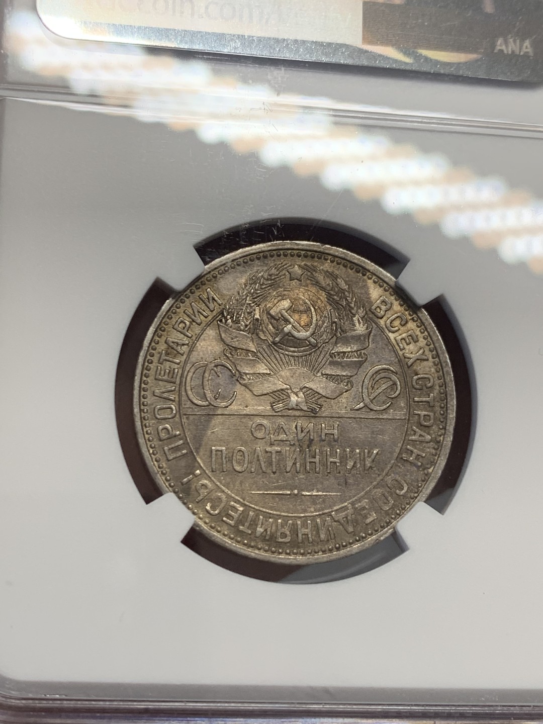 《竞宝斋》第130场-周日，周一连拍 (全场包邮) NGC-MS61 苏联1926年 打铁50戈比银币