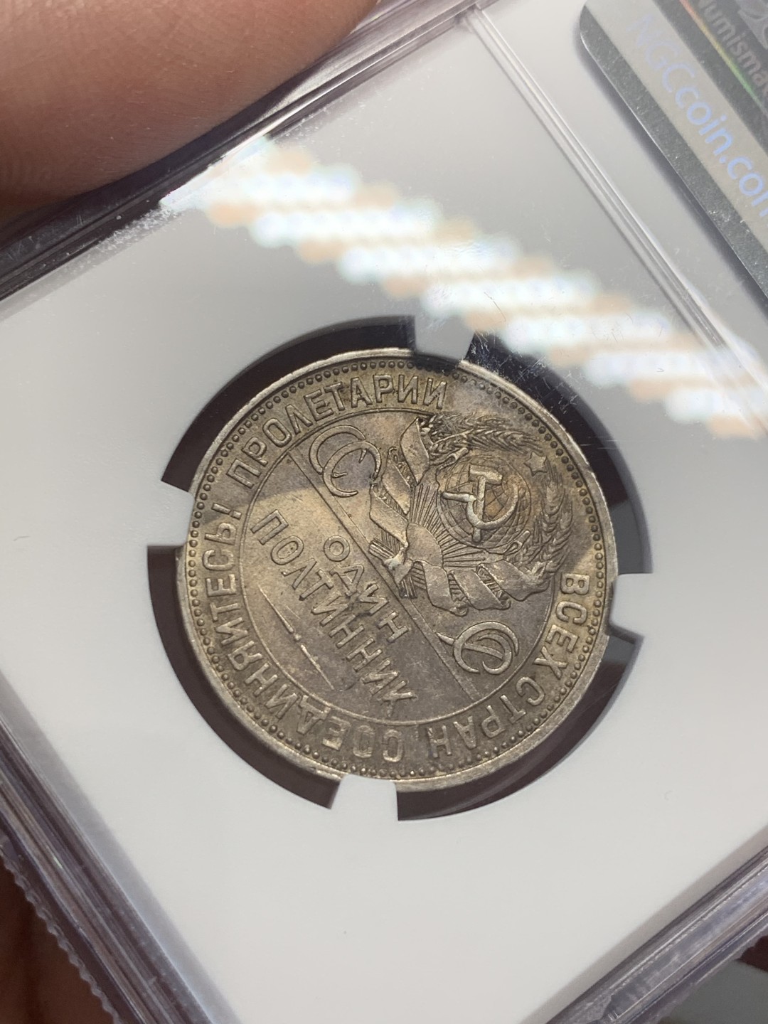 《竞宝斋》第130场-周日，周一连拍 (全场包邮) NGC-MS61 苏联1926年 打铁50戈比银币