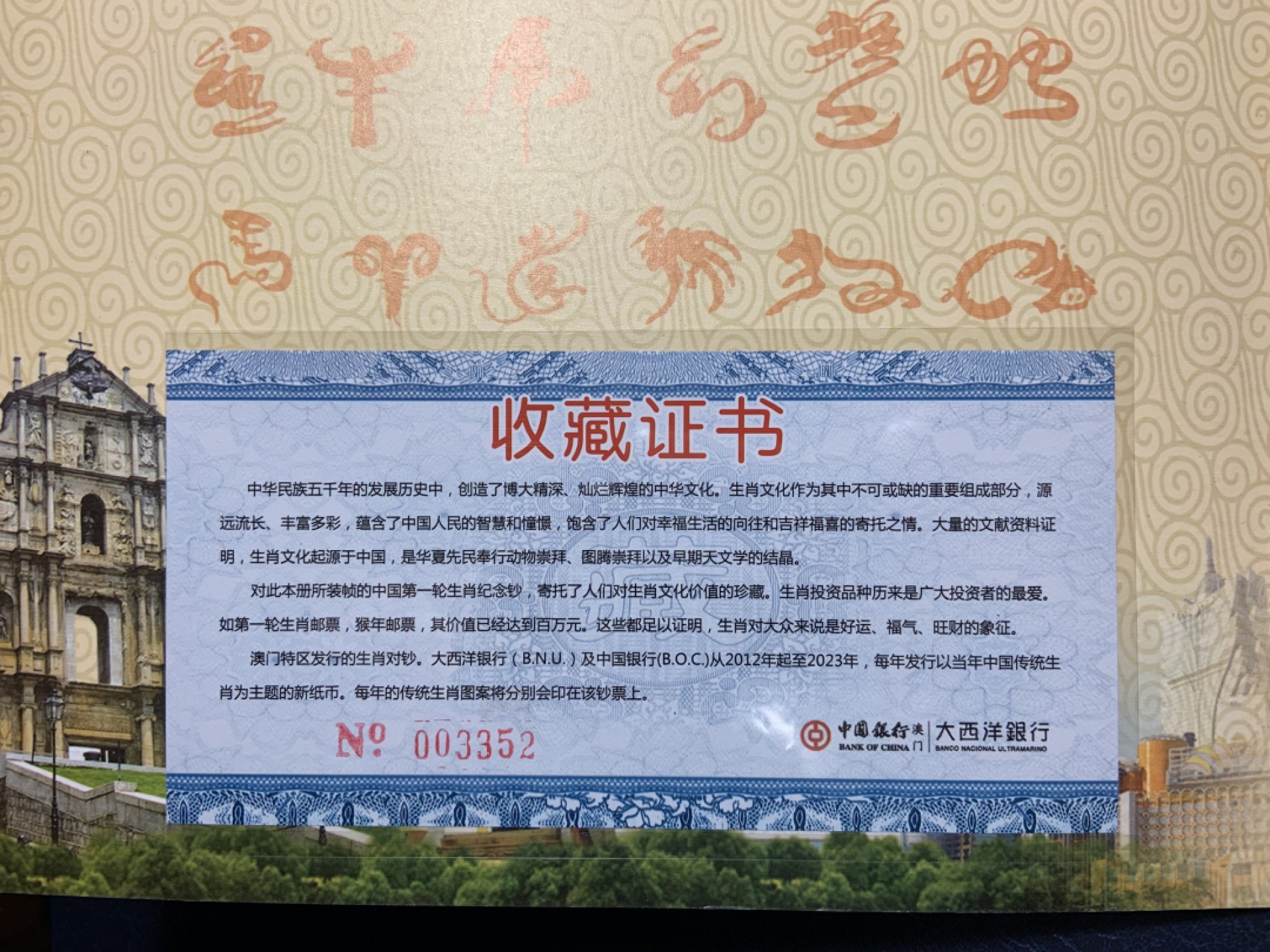 收藏联盟Quantum Auction 第228期拍卖 (已更新) 中国澳门2016年10元生肖纪念钞一对 品相全新UNC 尾4同 附带原册