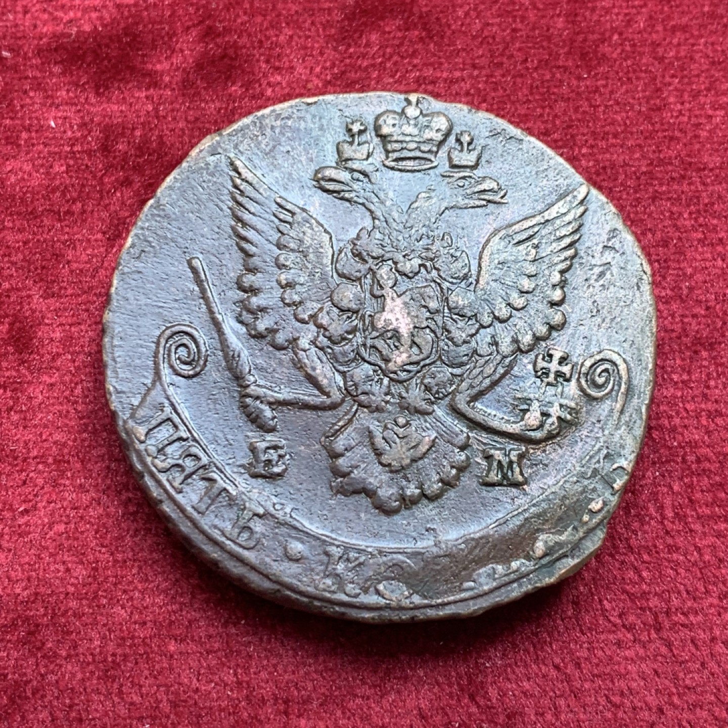 《竞宝斋》第130场-周日，周一连拍 (全场包邮) 沙俄 叶卡捷琳娜时期 1785年 5戈比大铜币 重量50克左右 大铜饼子 打制居中 磨损小 西伯利亚的粗狂