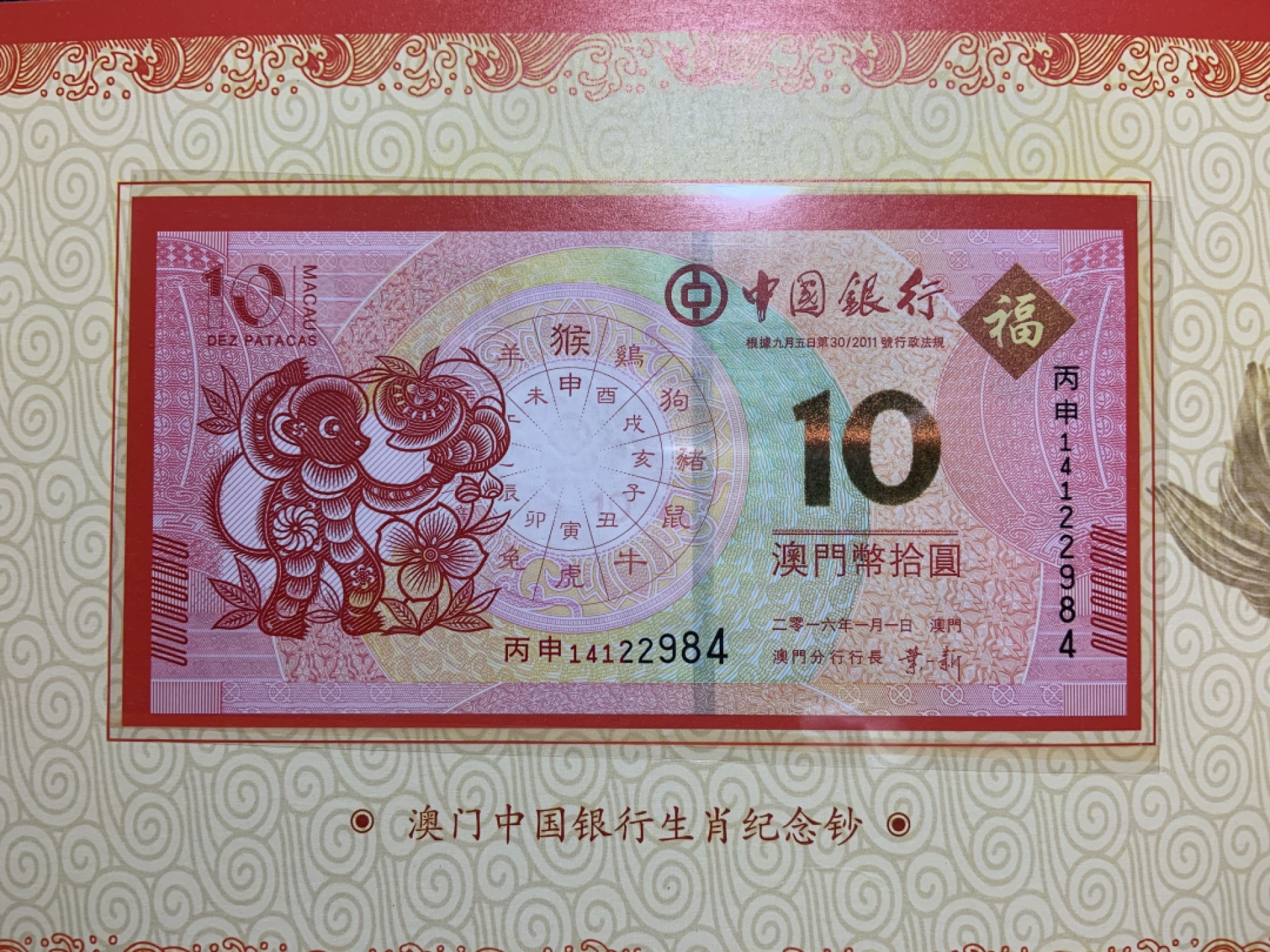 收藏联盟Quantum Auction 第228期拍卖 (已更新) 中国澳门2016年10元生肖纪念钞一对 品相全新UNC 尾4同 附带原册