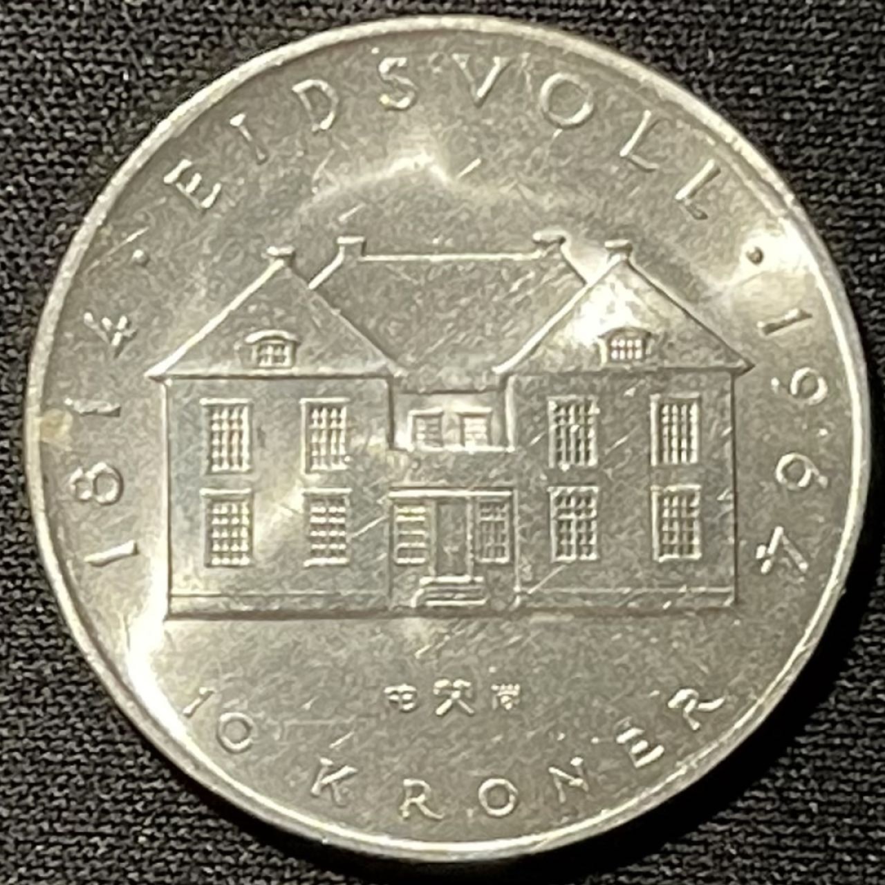 紫瑗钱币——第249期拍卖 挪威 1964年 宪法150周年 10克朗 20克 0.9银 UNC
