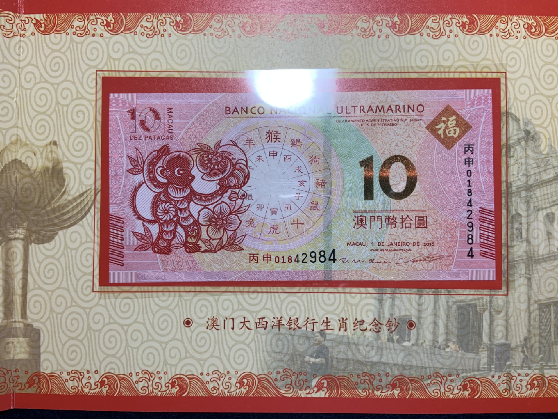 收藏联盟Quantum Auction 第228期拍卖 (已更新) 中国澳门2016年10元生肖纪念钞一对 品相全新UNC 尾4同 附带原册