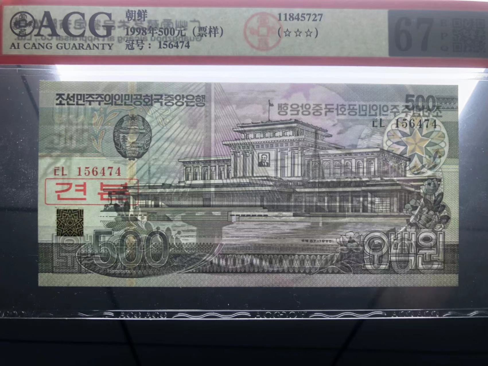 收藏联盟Quantum Auction 第228期拍卖 (已更新) 朝鲜1998年500元千里马水印版样票 ACG67