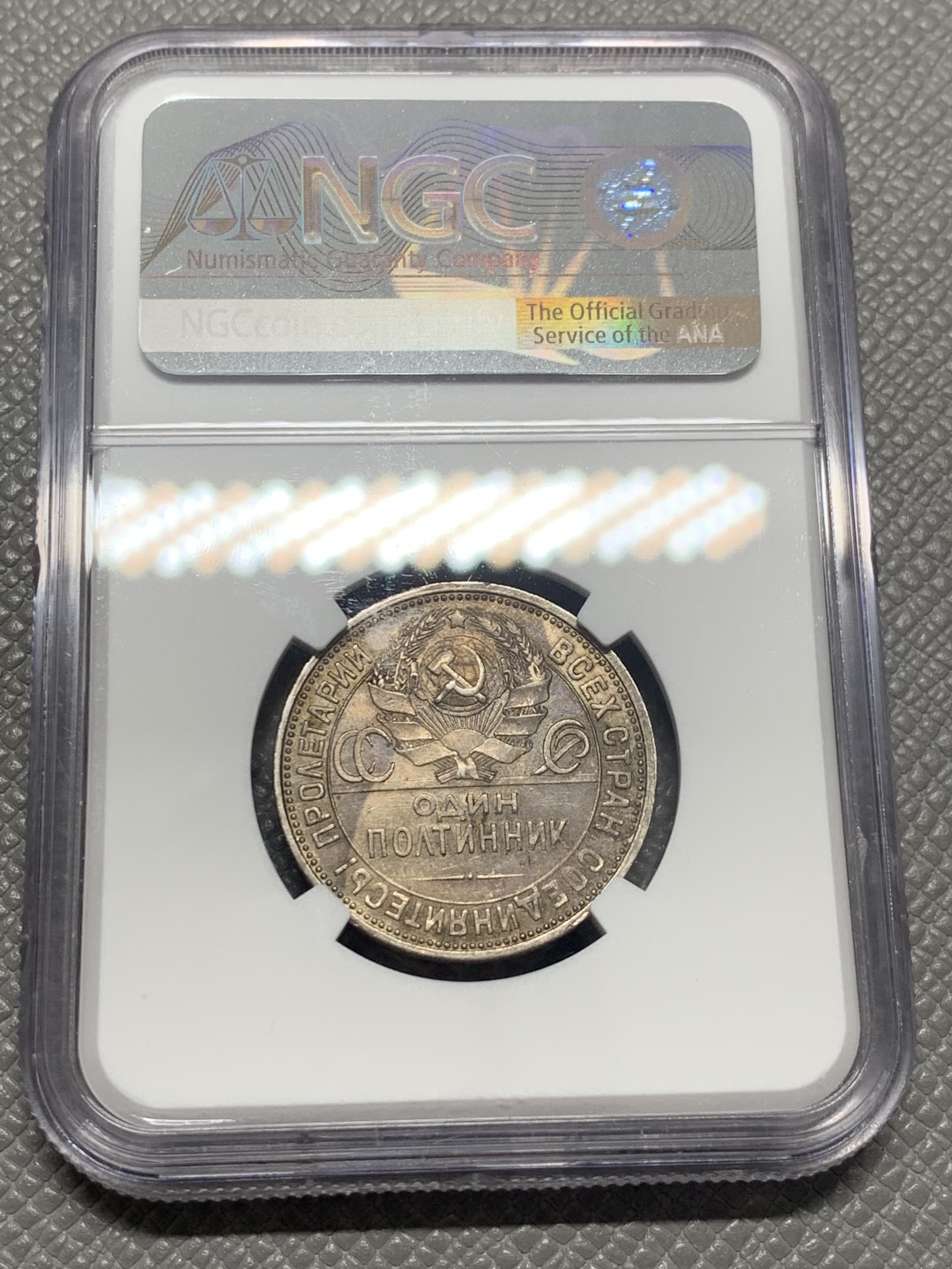 《竞宝斋》第130场-周日，周一连拍 (全场包邮) NGC-MS61 苏联1926年 打铁50戈比银币