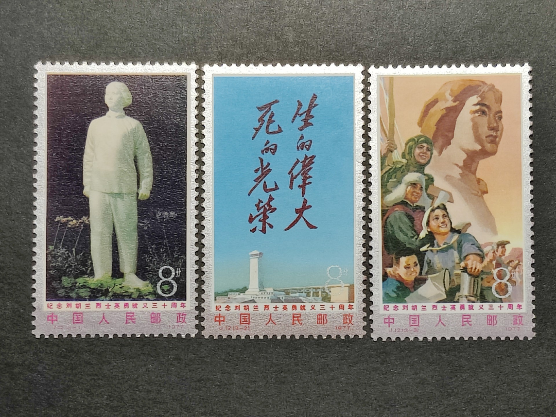 洪涛臻品批发群  精选邮票限时拍卖第一百六十期 J12刘胡兰 新全套 面艳背白票挺！原胶OG全品！【春节后邮商收购价185元, 尾图真实成交价248元】