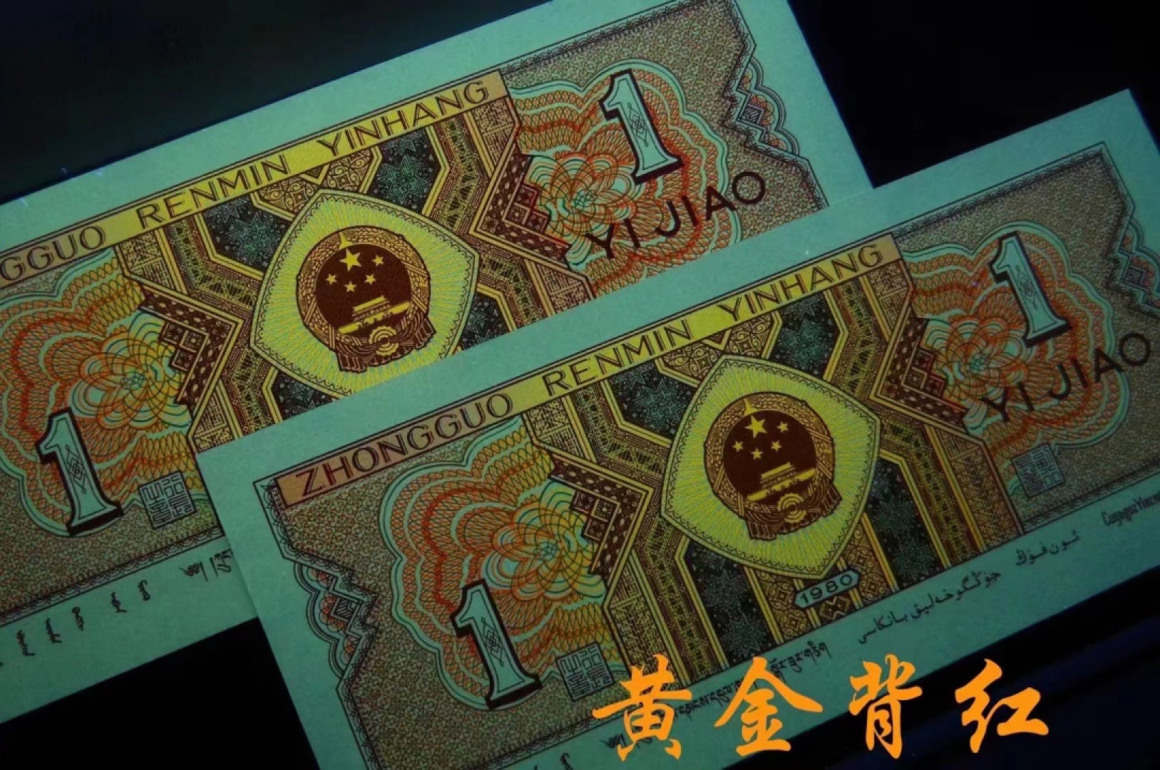 一线荧光币第46期拍场 钱坤评级8001IS强荧光黄金背红，IS99964141，豹子9头，评级币单张。黄金背红的荧光形态在纸币背面属于背红版别里面一个稀少的特殊版别，它结合了黄金甲和背红两个荧光版本的特征，两侧花团是背红，中间的国徽是黄金甲，这个及特殊的状态就形成了一个特殊的版别“黄金背红”。