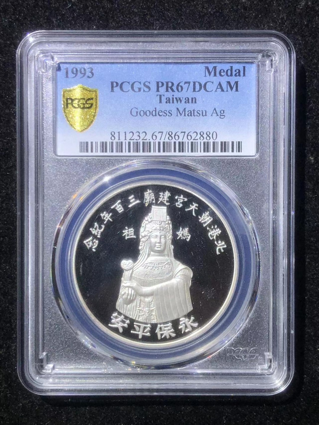 收藏联盟Quantum Auction 第228期拍卖 (已更新) 中国台湾1993年妈祖阁精制纪念银章 PCGS PR67 中央造币厂铸造 少见