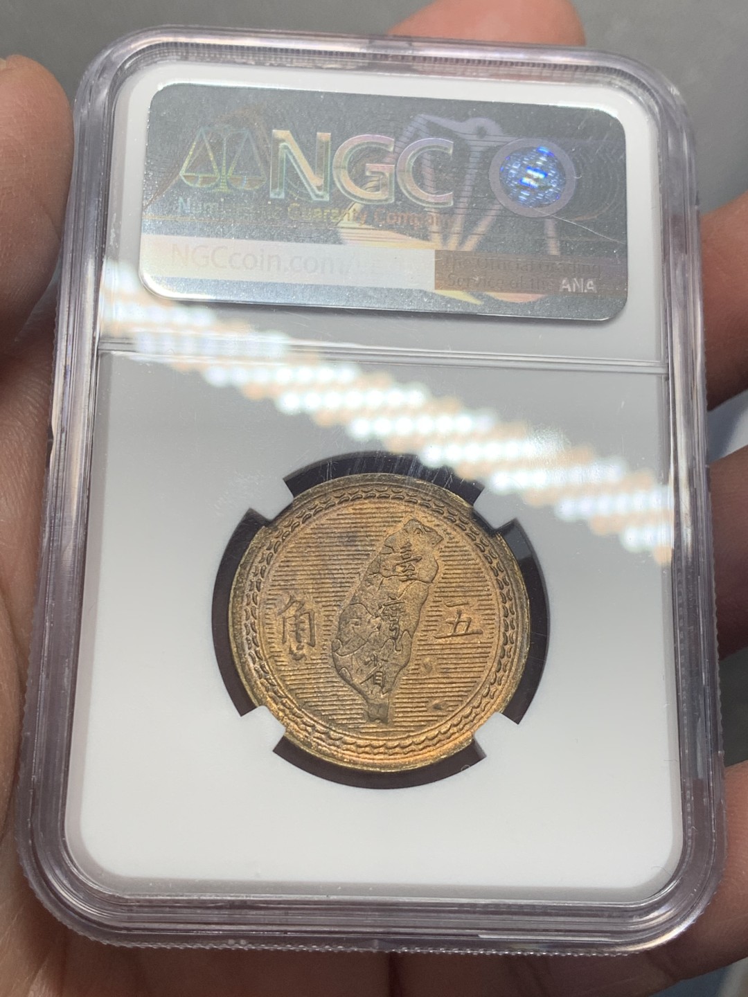 《竞宝斋》第130场-周日，周一连拍 (全场包邮) NGC MS64 中国台湾1954年孙像地瓜五角铜币，强光配套好品