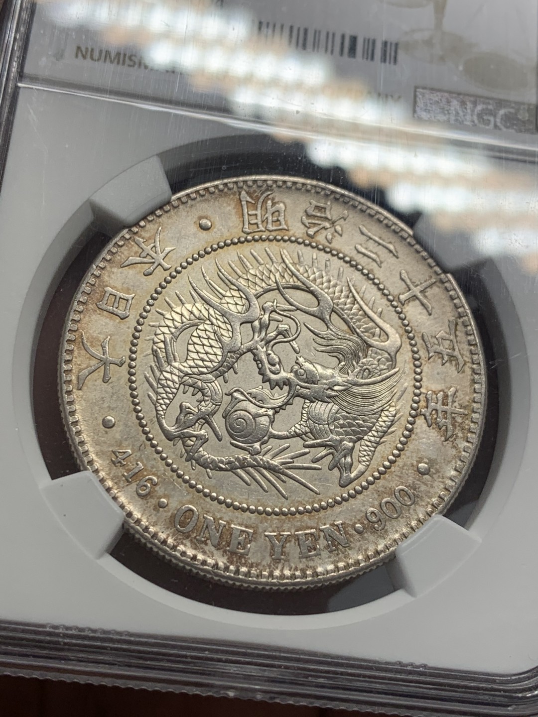 《竞宝斋》第130场-周日，周一连拍 (全场包邮) NGC-AUD 日本 1892  明治二十五年前期 一圆 特年名品四刺龙 实物想当精美