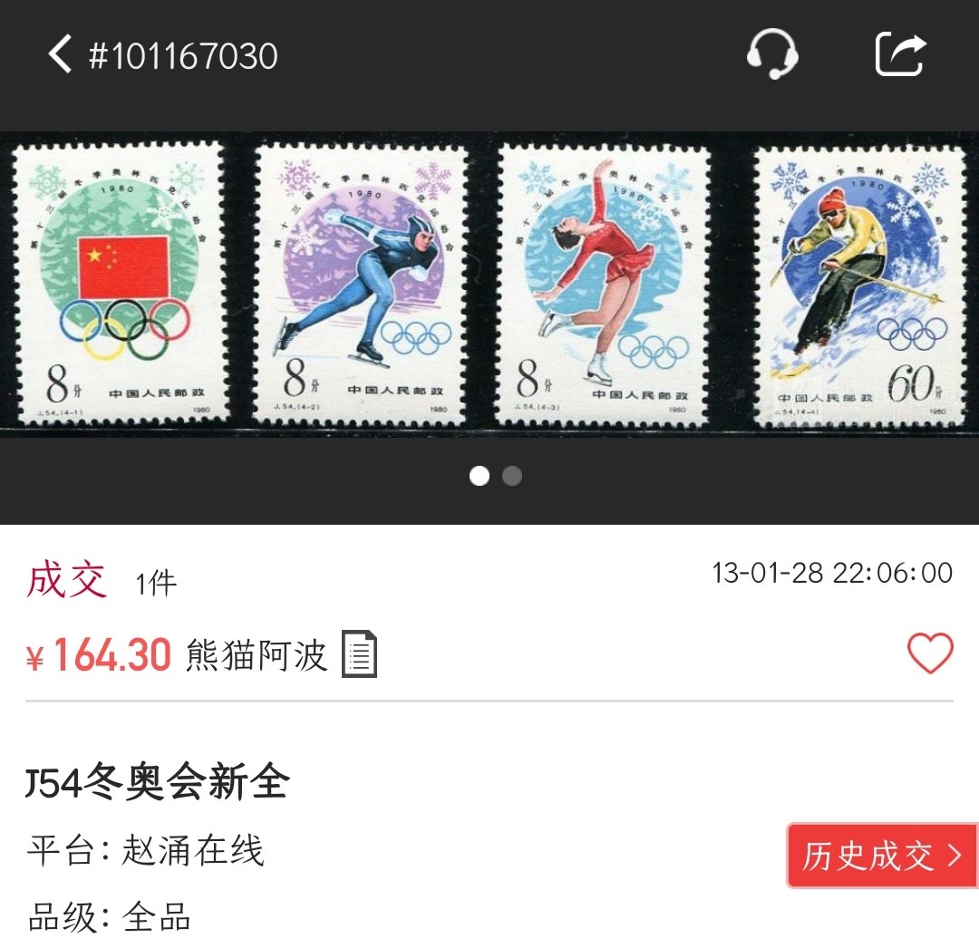 洪涛臻品批发群  精选邮票限时拍卖第一百八十四期 J54第十三届冬奥会 新全套 原胶背白面艳票挺! 全品!【春节后邮商收购价70元, 尾图真实成交价164元】