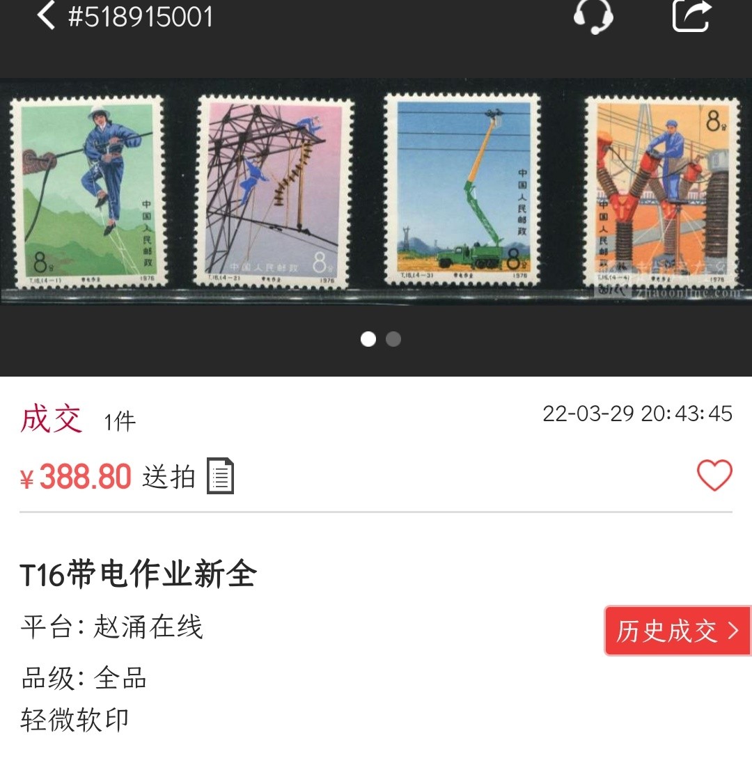 洪涛臻品批发群  精选邮票限时拍卖第一百七十九期 T16 带电作业 新全套 原胶背白面艳票挺! 全品!【2月9日邮商收购价160元 尾图终端真实成交价388元】