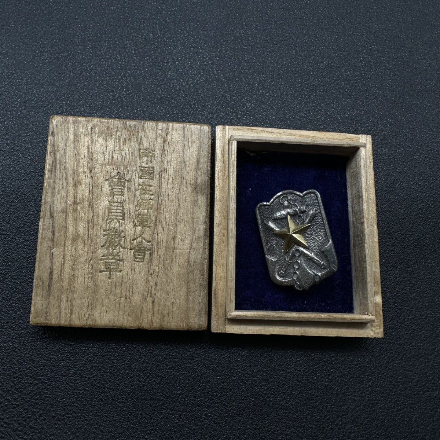 勋章奖章交易所2月4日拍卖 日本帝国 在乡军人会纪念章