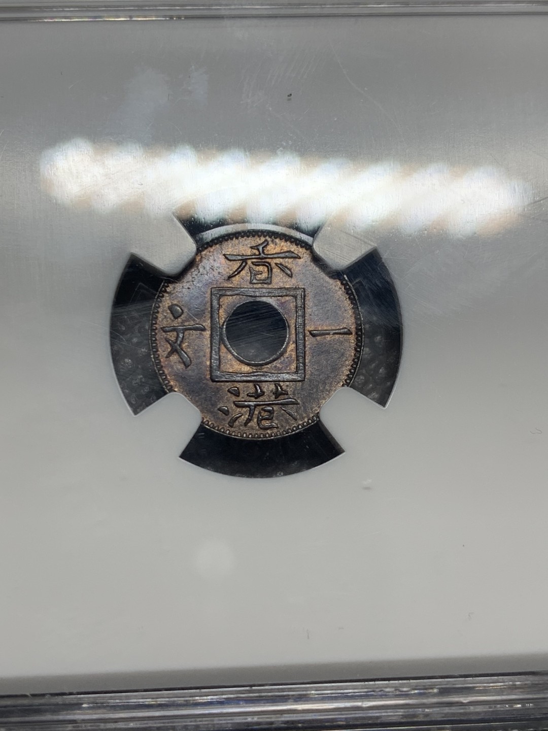 《竞宝斋》第130场-周日，周一连拍 (全场包邮) NGC-MS63BN 香港 1863年 一文 实物深峻 打制精美 底张光滑