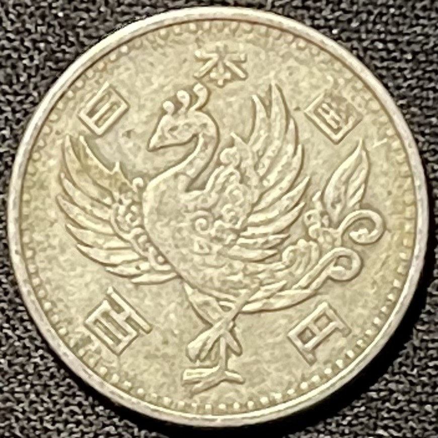 紫瑗钱币——第249期拍卖 日本 1958年 昭和32年 单凤 100丹 4.8克 0.6银