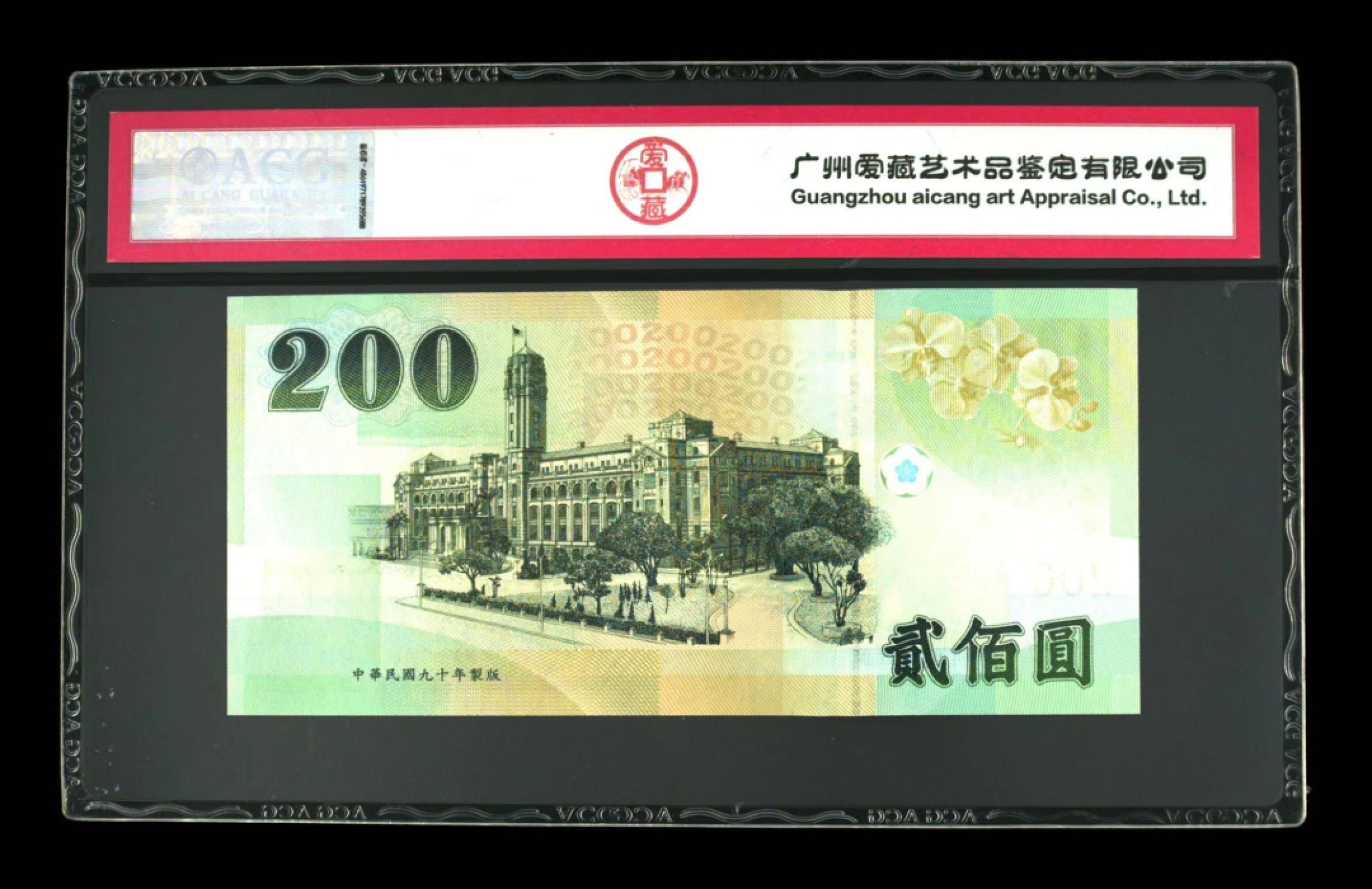 收藏联盟Quantum Auction 第228期拍卖 (已更新) 中国台湾中央银行2001年200元 ACG67 CC双冠补号