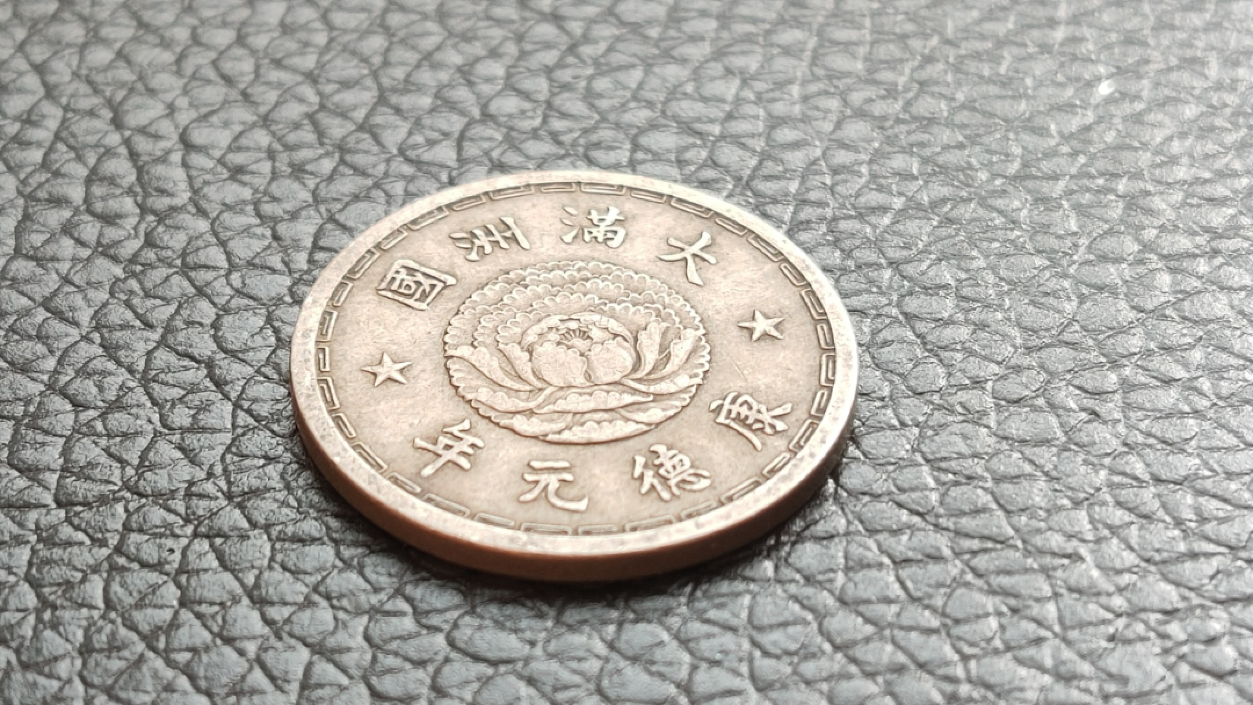 裸币拍场 满州国康德元年一角 双龙镍币一枚