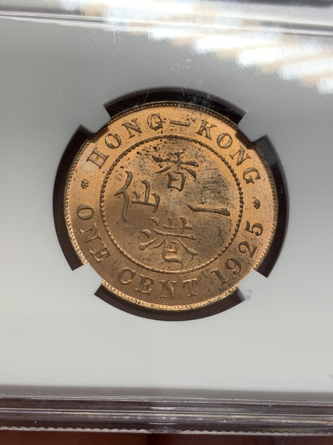 《竞宝斋》第131场-周日，周一连拍 (全场包邮) NGC-MS63RD 香港 1925 一仙 绝少红光RD 夺目刺眼