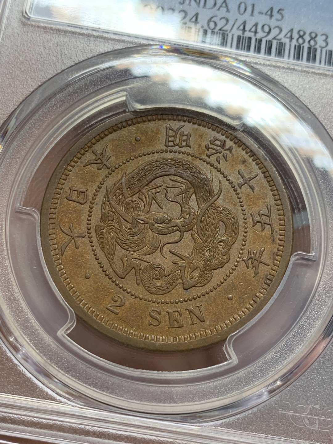 《竞宝斋》第131场-周日，周一连拍 (全场包邮) PCGS-MS62BN 日本 1882 明治十五年 二钱 铜币
