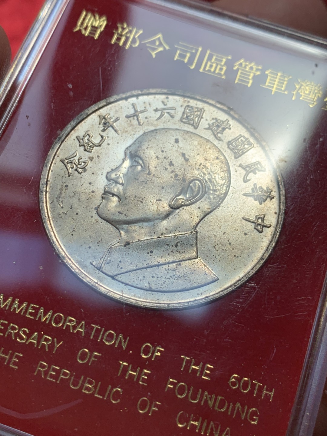 《竞宝斋》第131场-周日，周一连拍 (全场包邮) 台湾省军管区司令部赠银章，60周年纪念。带原盒