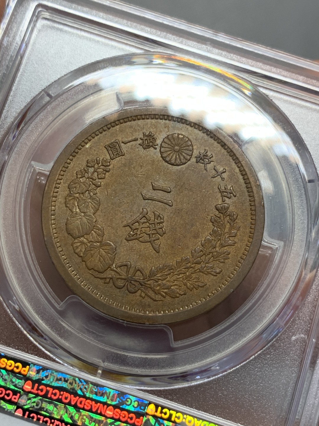 《竞宝斋》第131场-周日，周一连拍 (全场包邮) PCGS-MS62BN 日本 1882 明治十五年 二钱 铜币