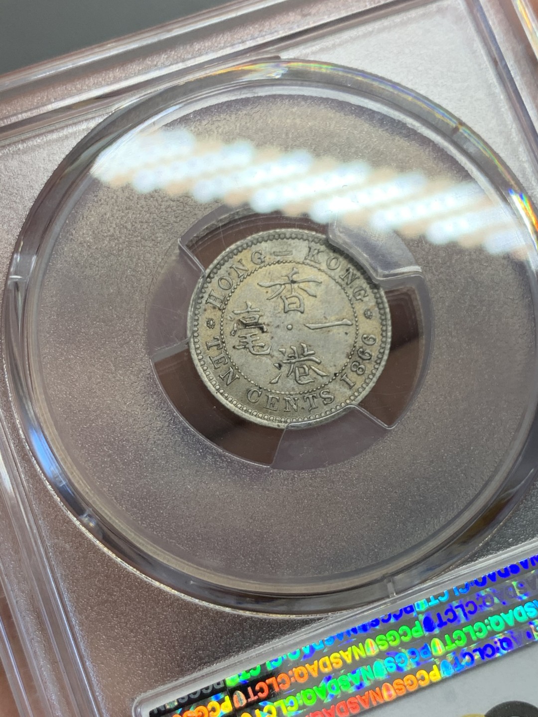 《竞宝斋》第131场-周日，周一连拍 (全场包邮) PCGS-AU55 香港 1866年 一毫 十珠版