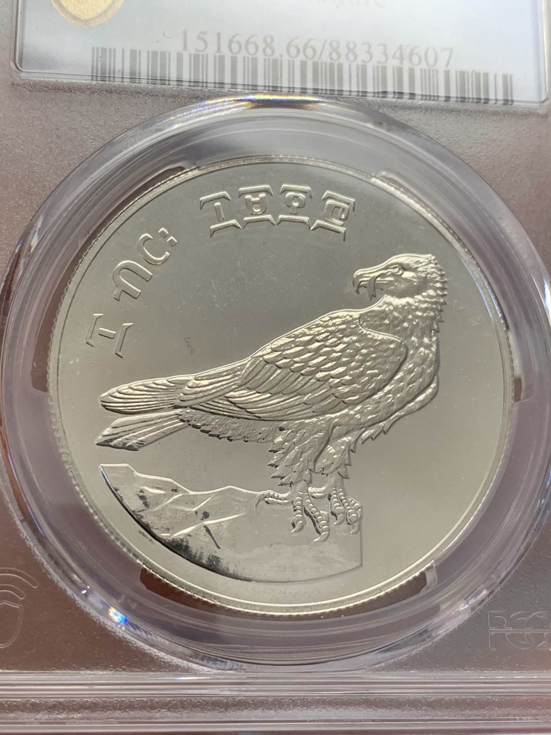 《竞宝斋》第131场-周日，周一连拍 (全场包邮) PCGS MS66 埃塞俄比亚1978年10比尔普制大银币，925银，重量25.31g，发行量仅4002枚