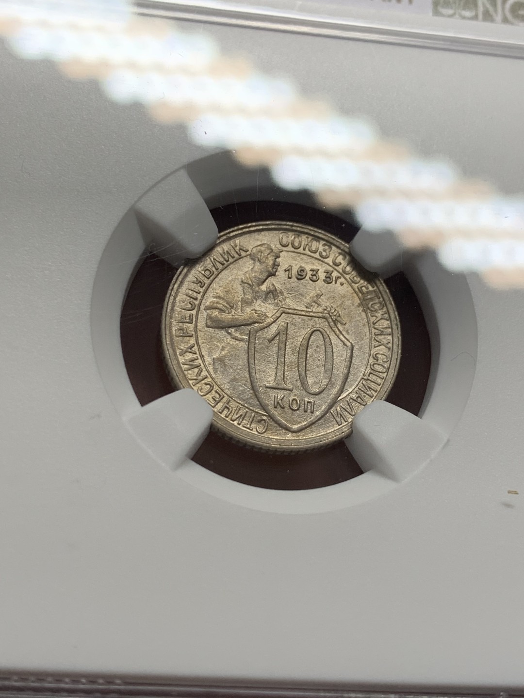 《竞宝斋》第131场-周日，周一连拍 (全场包邮) NGC-MS63 苏联1933年 10戈比 顶级好品 少见毫子