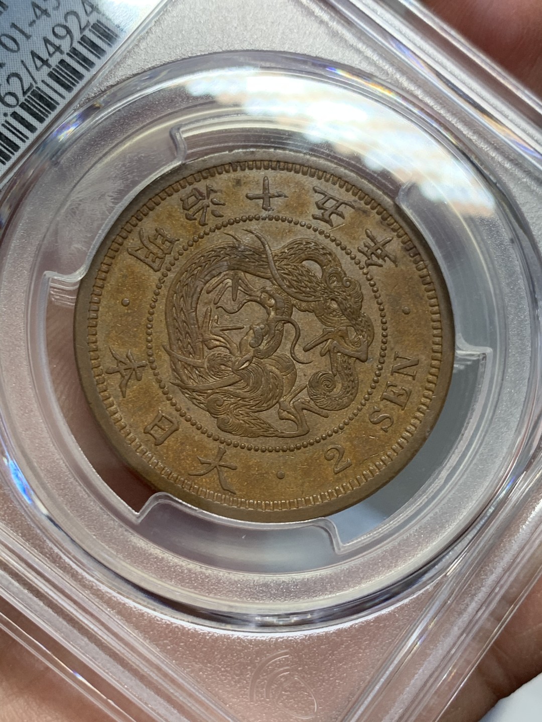 《竞宝斋》第131场-周日，周一连拍 (全场包邮) PCGS-MS62BN 日本 1882 明治十五年 二钱 铜币