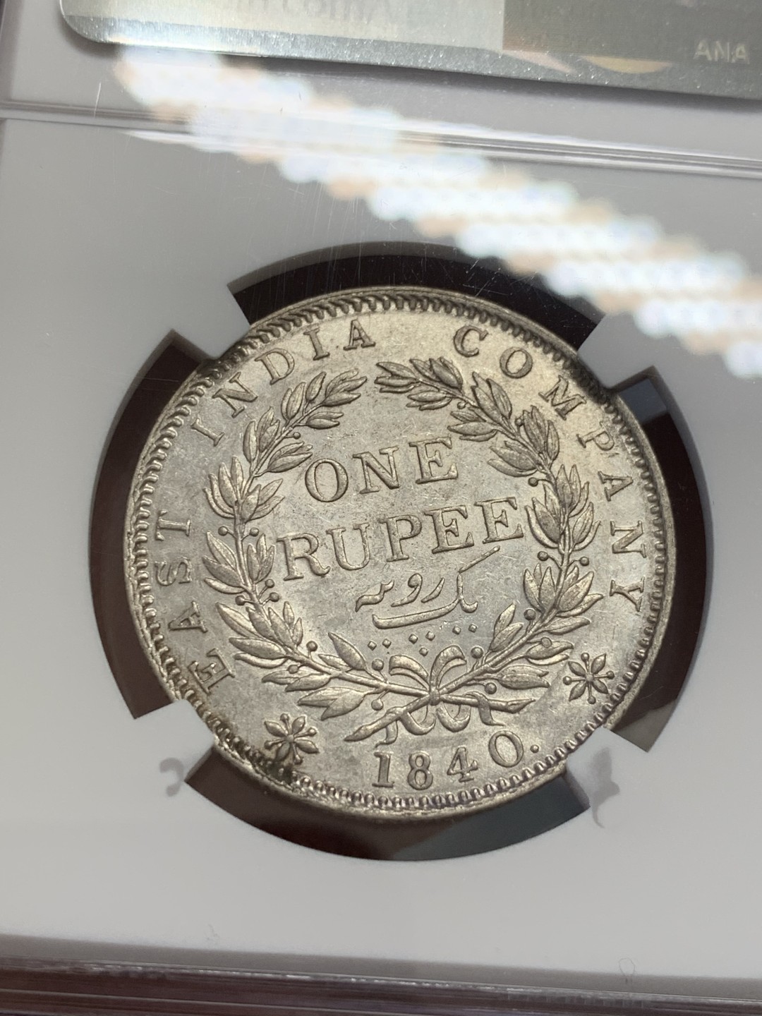 《竞宝斋》第131场-周日，周一连拍 (全场包邮) NGC-AU55印度1840B年单辫1卢比 银币 小维单辫卢比有分少见