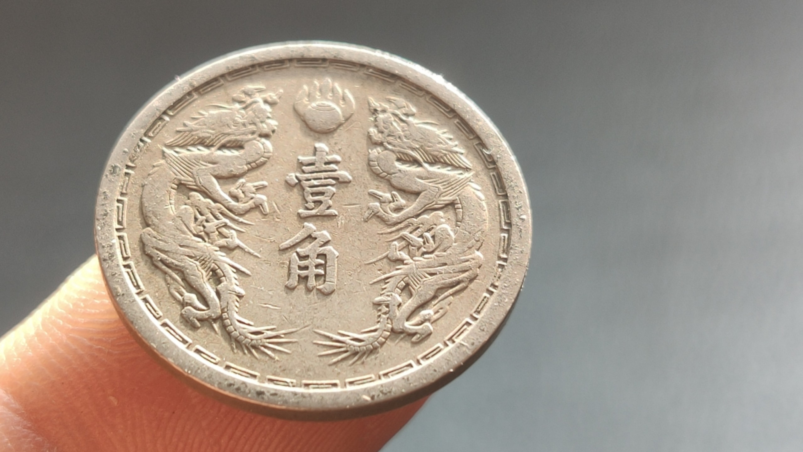 裸币拍场 满州国康德元年一角 双龙镍币一枚