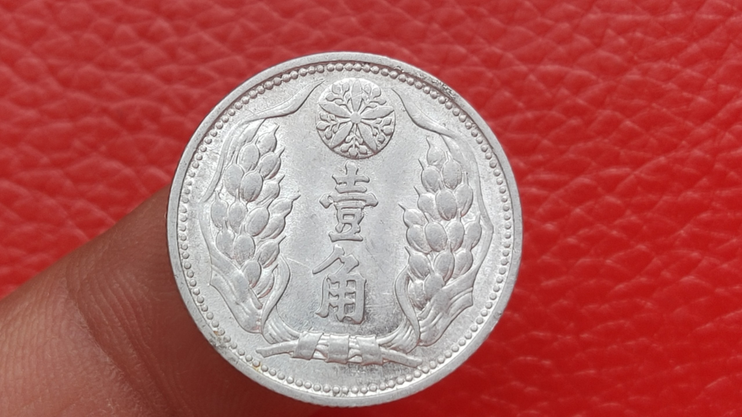 裸币专场 满州国康德九年一角 铝币 品相非常好