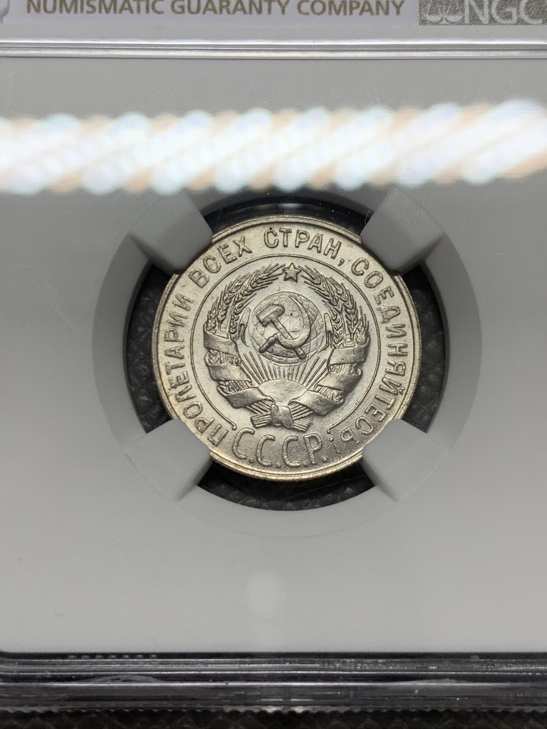 《竞宝斋》第131场-周日，周一连拍 (全场包邮) NGC-MS63 苏联1930年 20戈比银币 高分难得的品种