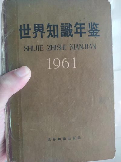 聚藏阁自动拍 - 世界知识年鉴（1961）