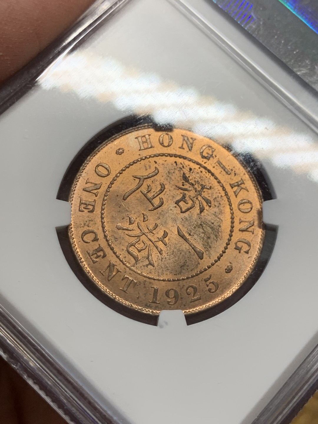 《竞宝斋》第131场-周日，周一连拍 (全场包邮) NGC-MS63RD 香港 1925 一仙 绝少红光RD 夺目刺眼