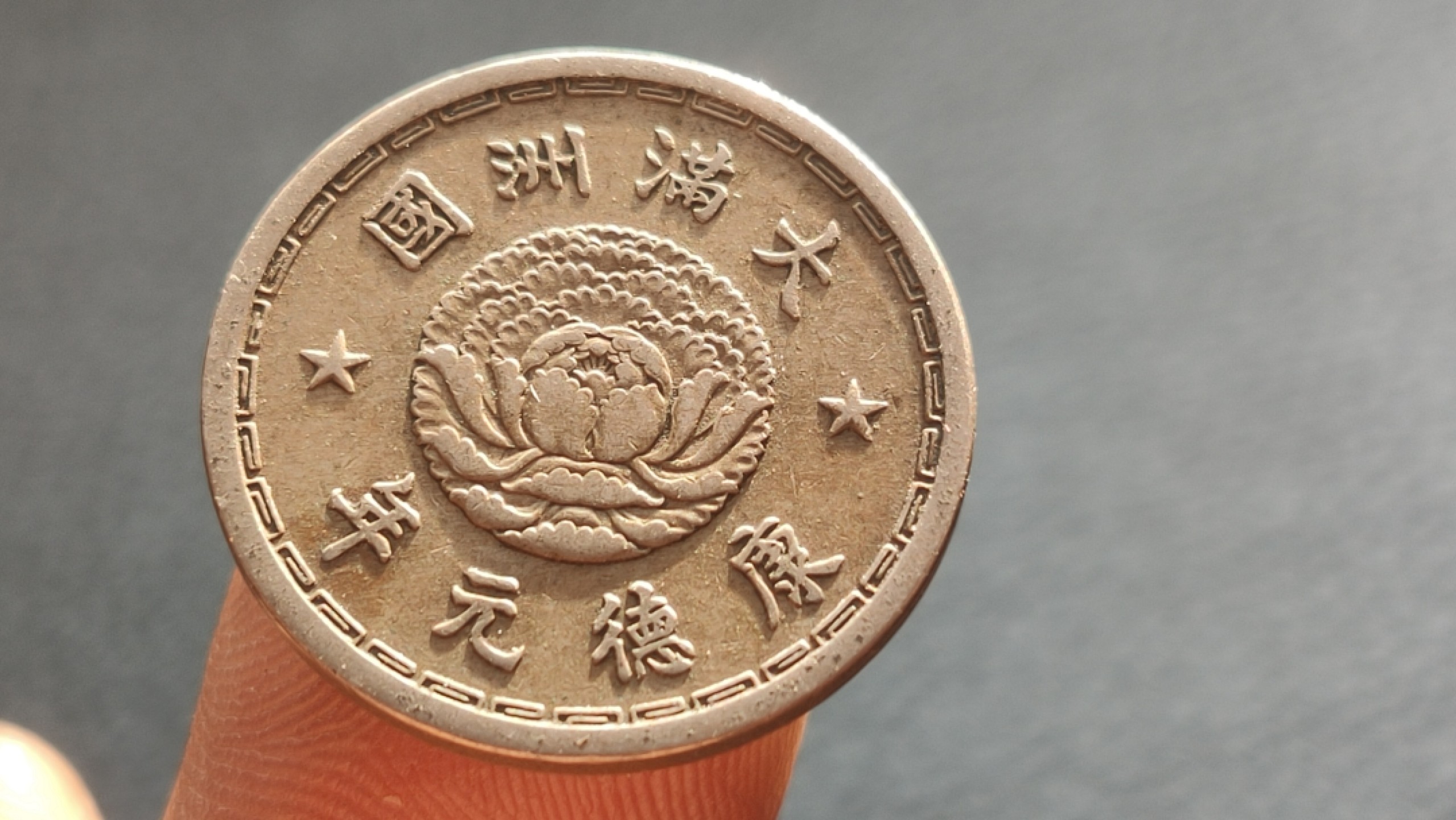 裸币拍场 满州国康德元年一角 双龙镍币一枚