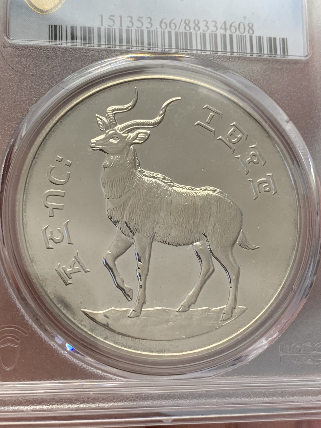 《竞宝斋》第131场-周日，周一连拍 (全场包邮) PCGS MS66 埃塞俄比亚1978年25比尔普制大银币，925银，重量31.65g，发行量仅4002枚