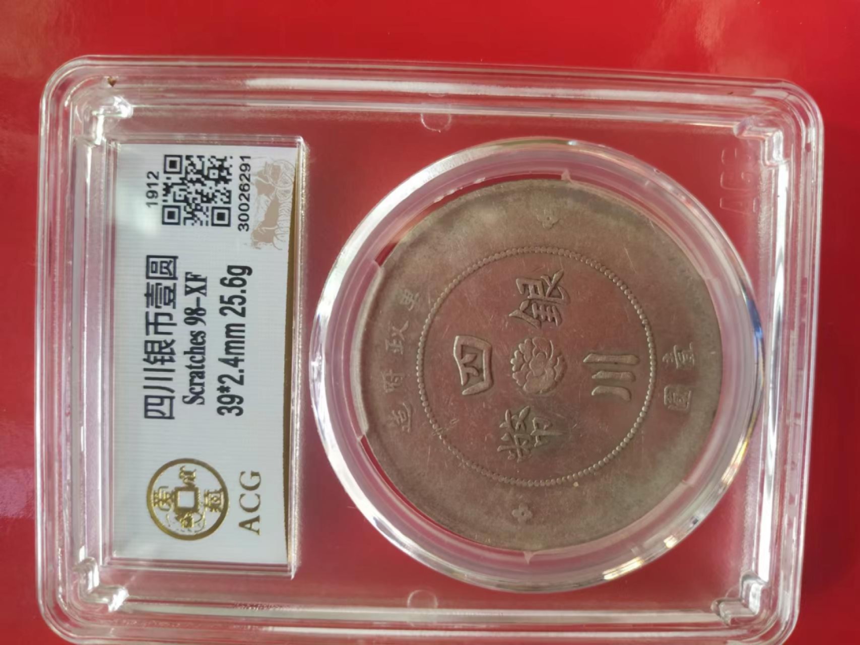 聚藏阁自动拍 四川银币