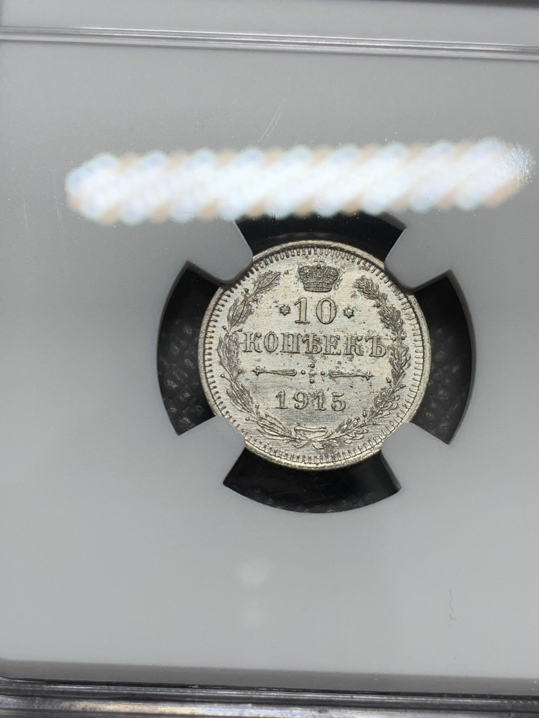 《竞宝斋》第131场-周日，周一连拍 (全场包邮) NGC-UNC 俄罗斯1915年 双头鹰10戈比银币