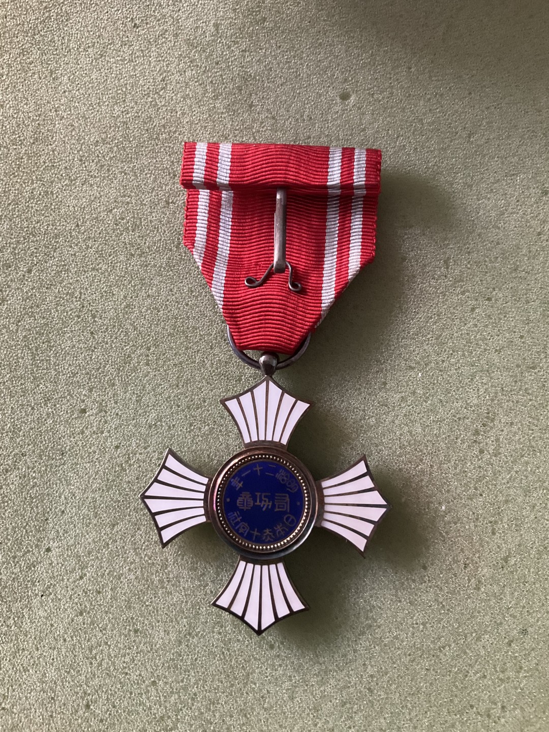 松山幣藏第二期日章奖章拍卖 十字社功劳章