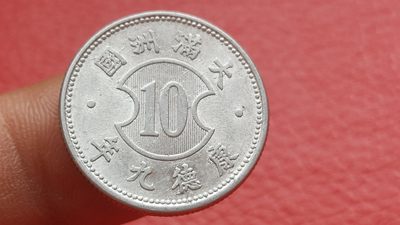 裸币专场 满州国康德九年一角 铝币 品相非常好