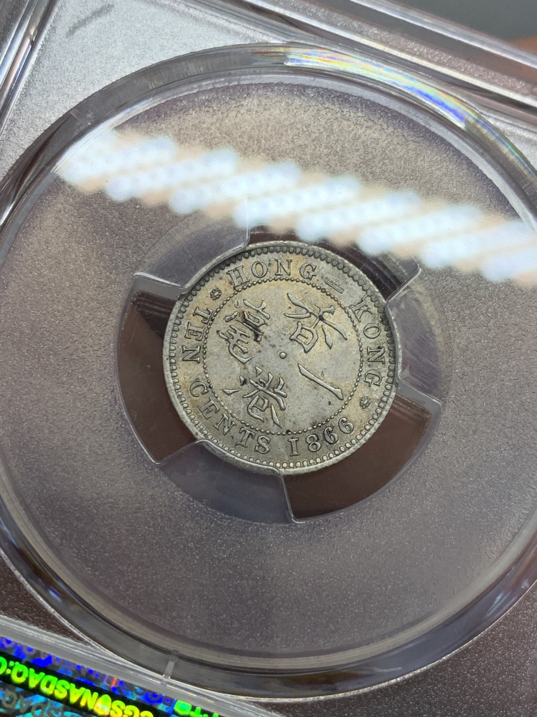 《竞宝斋》第131场-周日，周一连拍 (全场包邮) PCGS-AU55 香港 1866年 一毫 十珠版