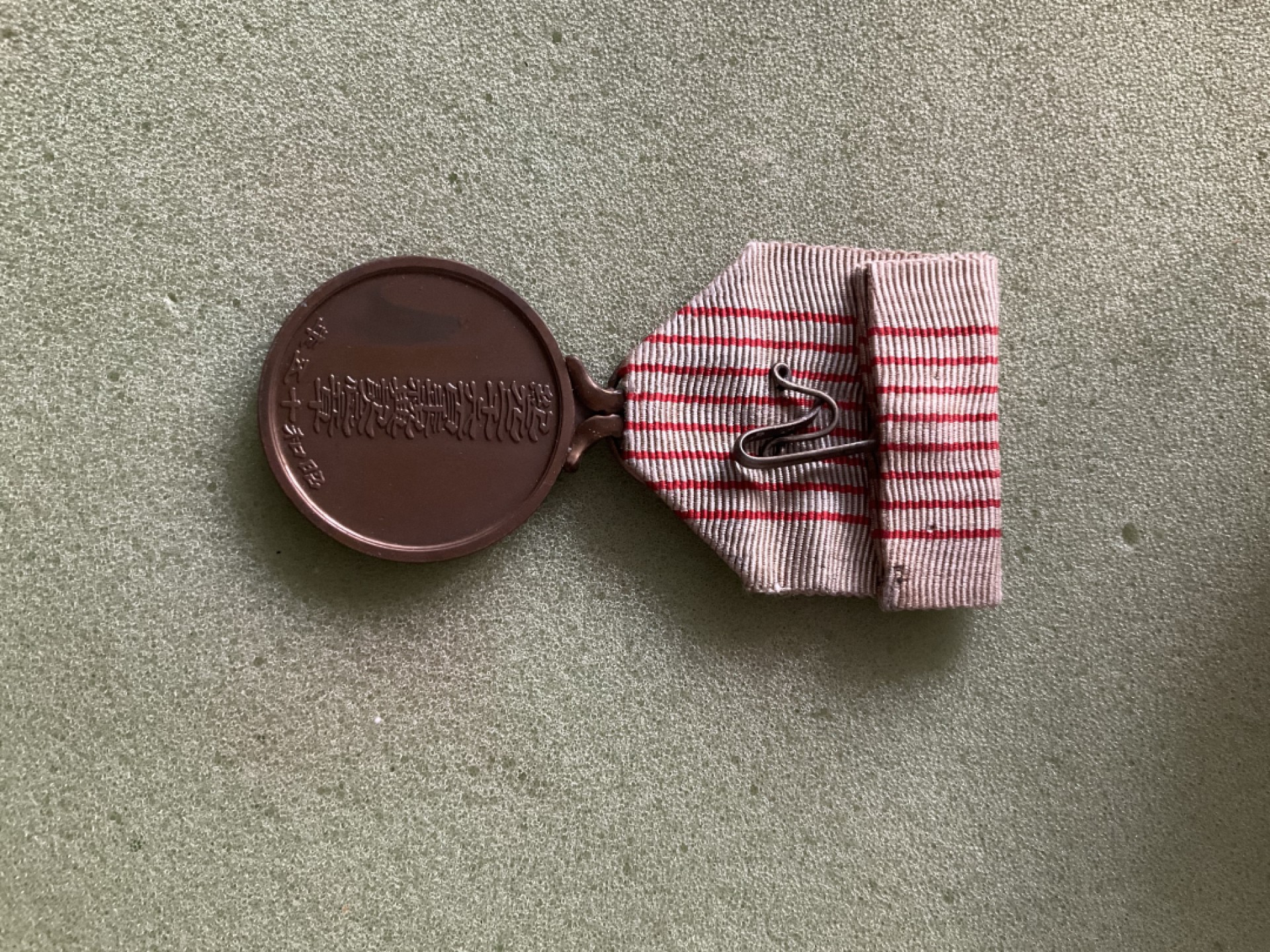 松山幣藏第二期日章奖章拍卖 章