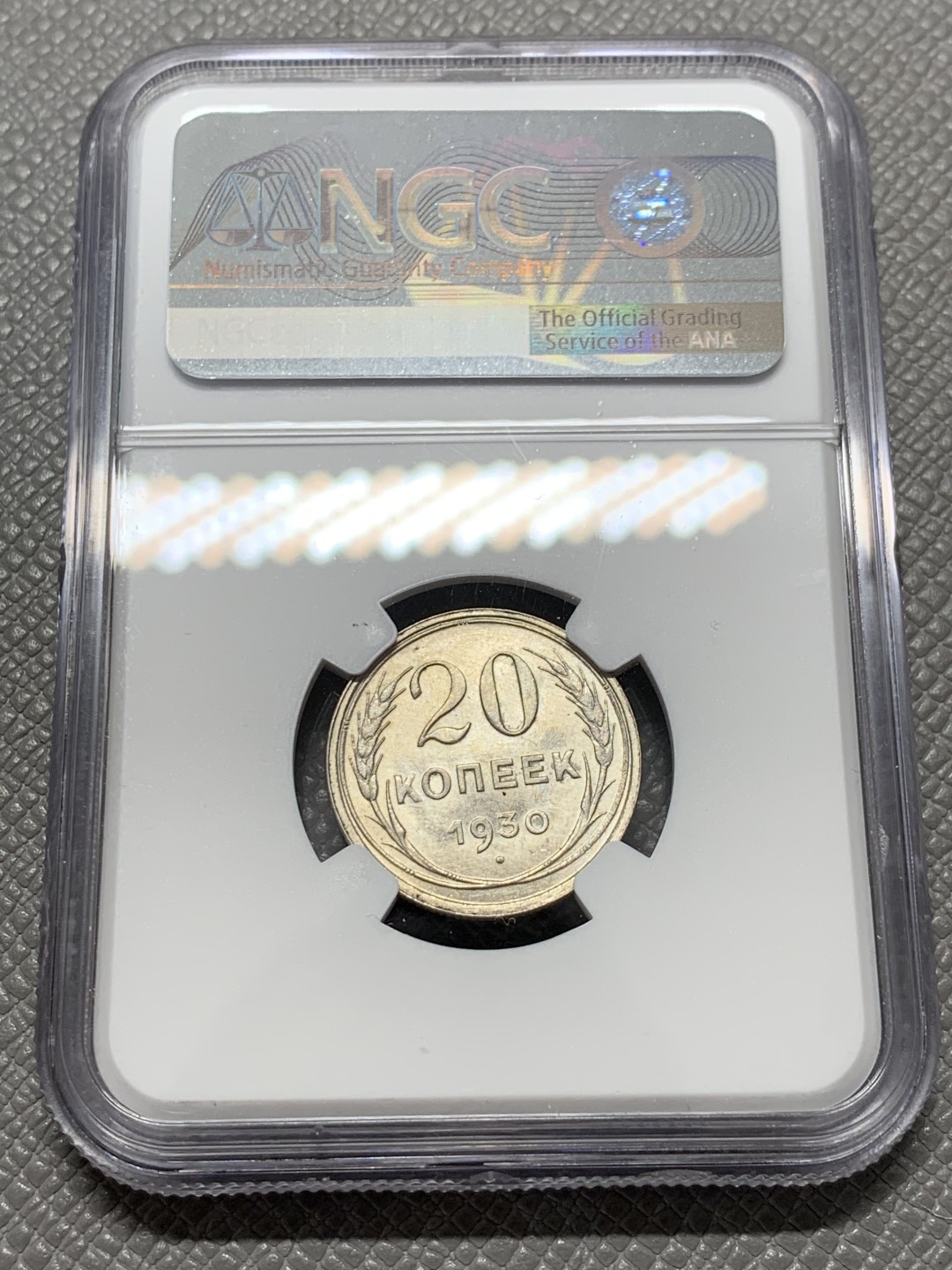 《竞宝斋》第131场-周日，周一连拍 (全场包邮) NGC-MS63 苏联1930年 20戈比银币 高分难得的品种