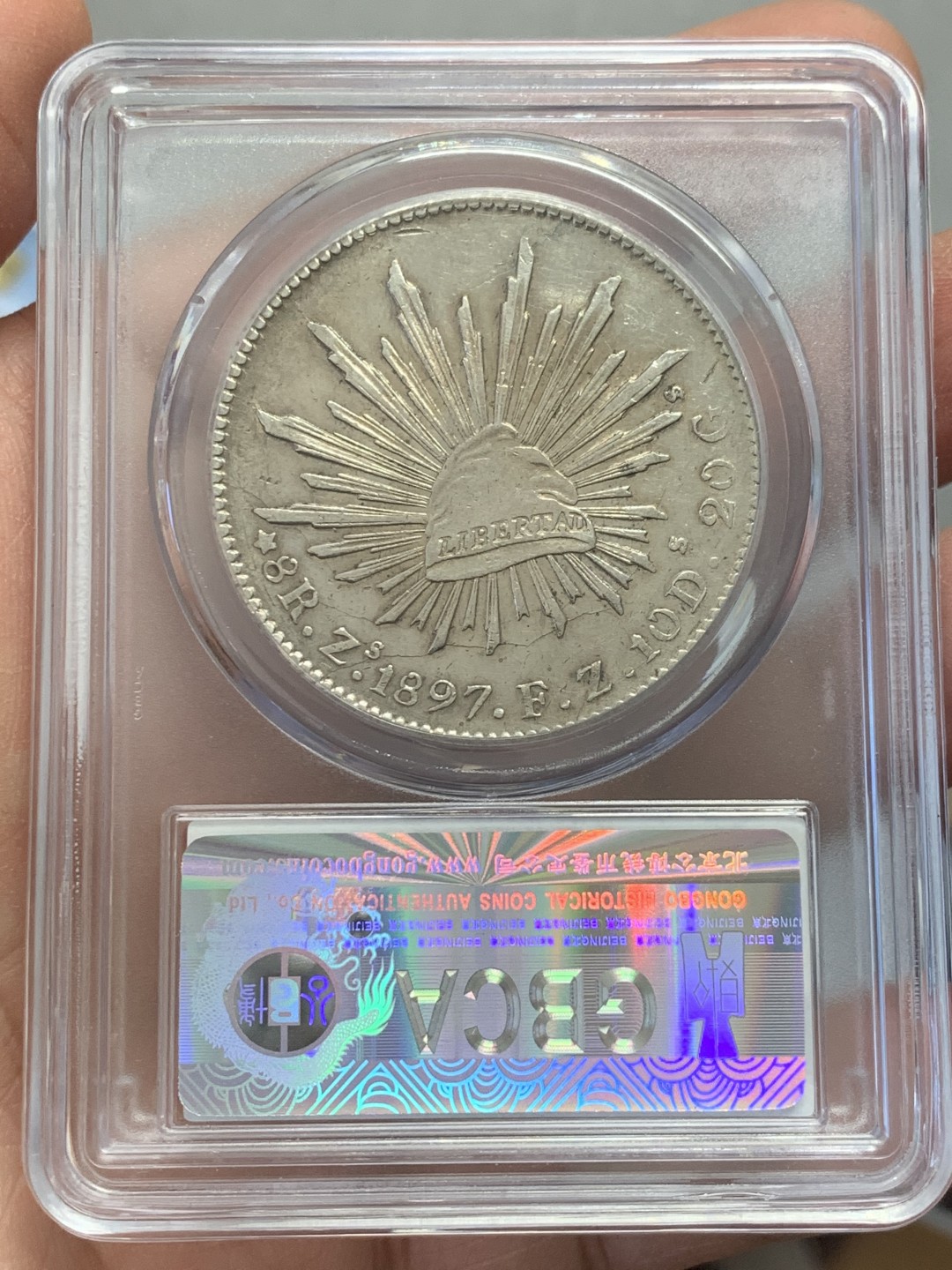 《竞宝斋》第131场-周日，周一连拍 (全场包邮) 公博-AU58 墨西哥 1897年 8瑞尔 花边鹰洋