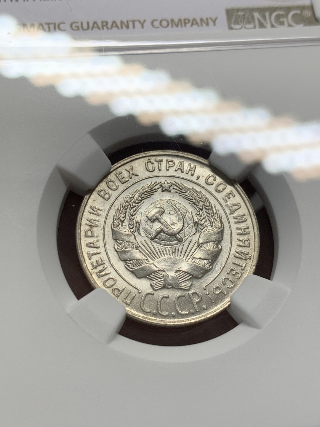 《竞宝斋》第131场-周日，周一连拍 (全场包邮) NGC-MS63 苏联1930年 20戈比银币 高分难得的品种