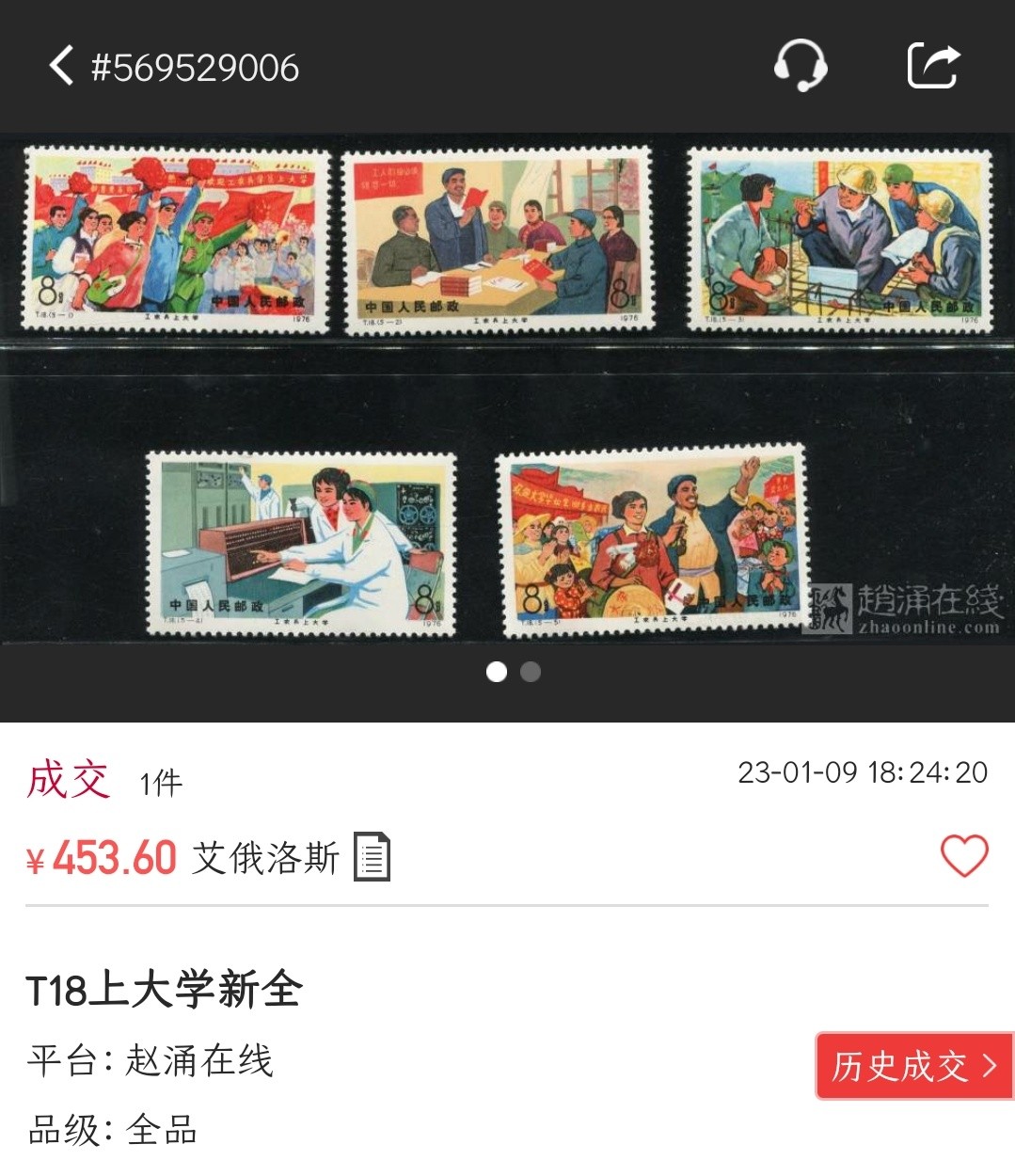 洪涛臻品批发群 精选邮票限时拍卖第六百零八期  T18工农兵上大学 原胶背白 面艳票挺 一齿微弱在全品范畴内 评级票品质！【2月14日邮商收购价430元 尾图终端真实成交价982.8元】